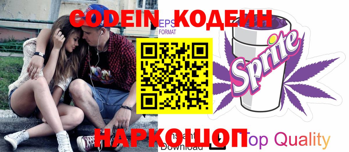 Кодеиновый сироп Lean Purple Drank Мыски