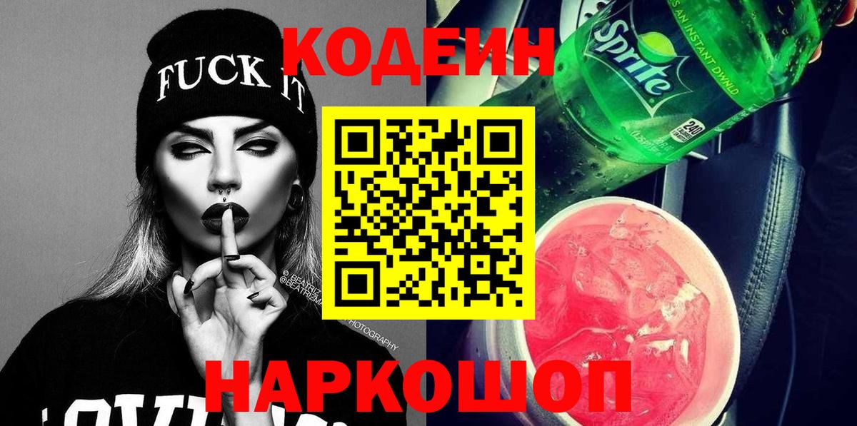 Кодеин Purple Drank  Codein напиток Lean (лин)  Вход с VPN  Мыски 